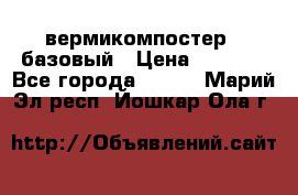 вермикомпостер   базовый › Цена ­ 3 500 - Все города  »    . Марий Эл респ.,Йошкар-Ола г.